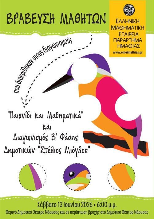Αφίσα Βράβευσης
